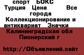 2.1) спорт : БОКС : TBF  Турция › Цена ­ 600 - Все города Коллекционирование и антиквариат » Значки   . Калининградская обл.,Пионерский г.